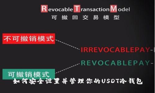 如何安全设置并管理你的USDT冷钱包