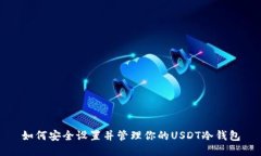 如何安全设置并管理你的