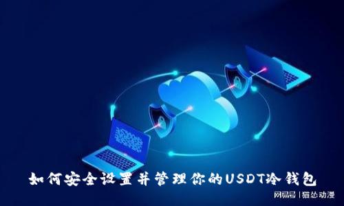 如何安全设置并管理你的USDT冷钱包