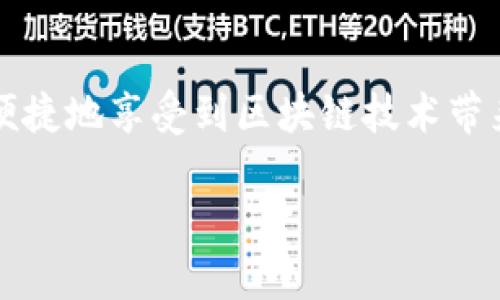 tpwallet正式加入波场测试链：区块链应用新时代
keywordstpwallet, 波场, 区块链/keywords

引言
随着区块链技术的快速发展，各种数字钱包及其应用纷纷涌现。tpwallet作为一个具有创新精神和深厚技术背景的数字钱包平台，在这一波技术革新的浪潮中，不断寻求突破与发展。最近，tpwallet宣布正式加入波场测试链，这一举措不仅为其用户提供了更为丰富的功能，也为波场生态的进一步发展注入了新的活力。

tpwallet与波场测试链的背景
波场（TRON）是一个去中心化的区块链平台，其目标是构建一个全球自由内容娱乐平台。波场的独特之处在于其高 TPS（每秒交易数）和低延迟，这让它在应用开发和用户体验上都走在了前列。而tpwallet作为一款全功能的数字钱包，支持多种数字货币的存储和交易，其加入波场测试链，意味着它进一步加强了与波场生态的联结，为用户带来了更多的便利。

tpwallet加入波场测试链的意义
tpwallet加入波场测试链，意味着将为用户提供更为便捷和安全的数字资产管理服务。用户可以在tpwallet内便捷地进行波场链上的资产操作，包括但不限于Token的兑换、DApp的使用等。同时，通过参与测试链，tpwallet能够及时获取波场链的最新动态和技术更新，保障其在未来产品上的竞争力。

tpwallet的功能与优势
tpwallet不仅具备基本的数字货币管理功能，例如钱包地址管理、资产查询与转账等，还支持多种生态DApp的接入和使用。这些功能使得tpwallet不仅是一个单纯的钱包，更是一个蕴含丰富应用的生态平台。用户在tpwallet中不仅可以轻松管理自己的资产，还可以方便地进行交易及找到合适的DApp。

用户如何使用tpwallet接入波场测试链
使用tpwallet接入波场测试链的用户，只需下载最新版的钱包应用，注册或登录账号。通过简单的步骤，用户便可以创建波场链的地址，并开始进行链上的各种操作。tpwallet提供了详细的操作指南，用户可以根据自己的需求进行选择和操作，非常方便。

可能的问题与解答

问题一：tpwallet的安全性如何？
tpwallet在安全性方面采取了多项措施，包括双重身份验证、冷钱包存储、私钥和助记词的安全保护等。冷钱包的使用可以有效降低被黑客攻击的风险，而双重身份验证则为用户的账户增加了一层保护。

问题二：波场测试链的优势是什么？
波场测试链的优势在于其高效的TPS和低交易成本，相对于传统的区块链平台，用户在波场链上的操作更加快捷。更重要的是，通过测试链的各种功能和服务，开发者可以更方便地测试与DApp，从而提升整体的用户体验。

问题三：tpwallet如何提升用户体验？
tpwallet通过多种方式提升用户体验，包括简洁直观的界面设计、丰富的功能设置和即时的客户服务等。用户在使用过程中可以非常流畅地完成各类操作，而不需要在繁杂的步骤中迷失。同时，tpwallet也不断根据用户反馈进行产品迭代，保障用户体验的持续提升。

问题四：如何看待tpwallet与波场未来的合作前景？
tpwallet与波场的合作前景非常广阔。未来，tpwallet不仅可以为波场生态吸引更多用户，还可以发挥自身技术优势，为波场链上的DApp开发提供更多支持。这种良性的循环将推动双方的共同发展，让更多用户享受到区块链技术带来的便利。

总结
tpwallet加入波场测试链，不仅是一项技术层面的创新举措，更是其战略发展的重要一步。通过这一行动，tpwallet更深入地融入了波场生态，从而使其用户能够更便捷地享受到区块链技术带来的种种优势。随着技术的不断革新和应用的逐步普及，tpwallet与波场的合作必将迎来全新的发展机遇。 

以上内容为整合的结构，如果需要更多具体细节或者深入的讨论，请指出，我会继续补充相关信息。