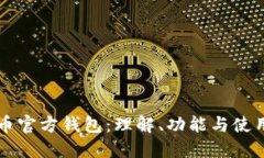 比特币官方钱包：理解、