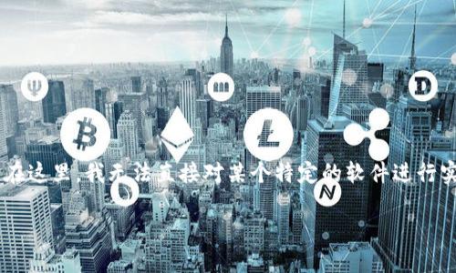 关于具体软件（如tpwallet）是否有病毒，这通常需要经过详细的安全评估和验证。在这里，我无法直接对某个特定的软件进行实时扫描或确认。然而，我可以提供一些通用的建议，帮助你判断某个软件的安全性。

### 安全使用TPWallet：如何确保你的数字资产安全