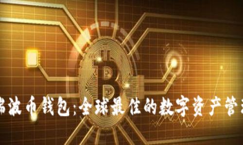 探秘瑞波币钱包：全球最佳的数字资产管理平台