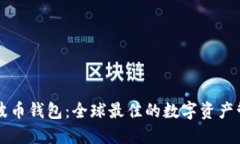 探秘瑞波币钱包：全球最