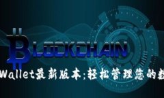 发现TPWallet最新版本：轻松