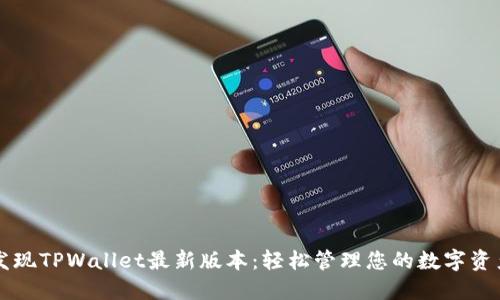 发现TPWallet最新版本：轻松管理您的数字资产