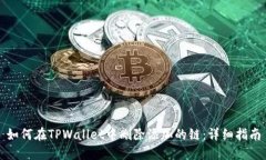 如何在TPWallet中删除添加的