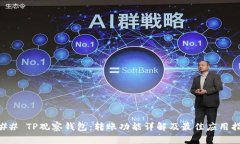 ### TP观察钱包：转账功能