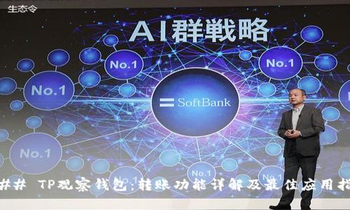 ### TP观察钱包：转账功能详解及最佳应用指南