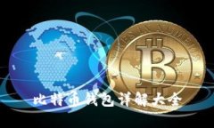 比特币钱包详解大全