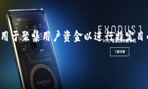 在区块链和加密货币的领域中，tpwallet资金池通常是指在某一特定平台或协议中，用于聚集用户资金以进行特定目的（如流动性提供、收益农场等）的资金集合。以下是关于tpwallet资金池的详细介绍。

### tpwallet资金池的全面解析：了解加密世界中的资金运作