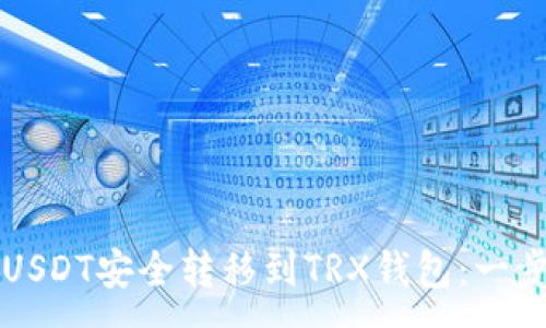 :
如何将USDT安全转移到TRX钱包：一步步指南