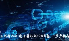 :如何将USDT安全转移到TR