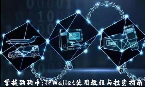 掌握狗狗币:TPWallet使用教程与投资指南