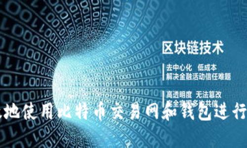 如何安全高效地使用比特币交易网和钱包进行虚拟货币交易