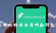如何安全高效地使用比特