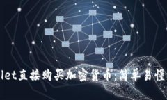 如何在TPWallet直接购买加密