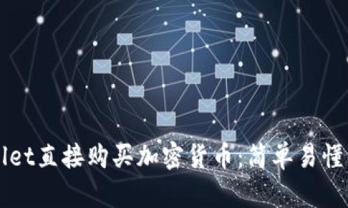 如何在TPWallet直接购买加密货币：简单易懂的全流程指南