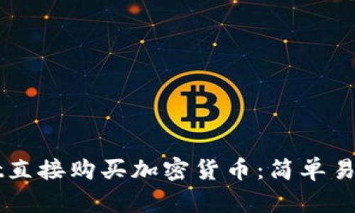 如何在TPWallet直接购买加密货币：简单易懂的全流程指南