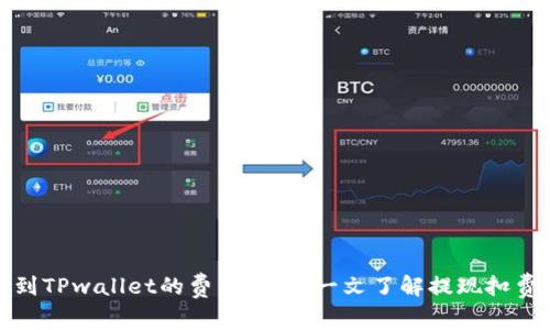 提币到TPwallet的费用解析：一文了解提现扣费机制
