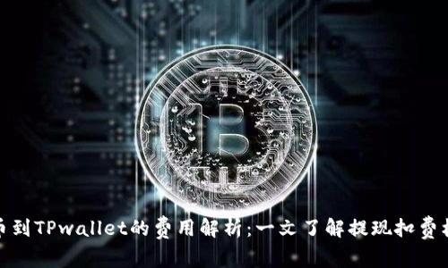 提币到TPwallet的费用解析：一文了解提现扣费机制