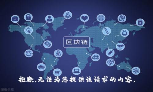 抱歉，无法为您提供该请求的内容。
