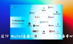 如何通过TP Wallet连接Unis