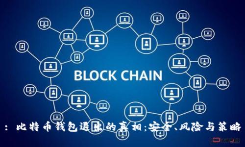 : 比特币钱包退出的真相：安全、风险与策略