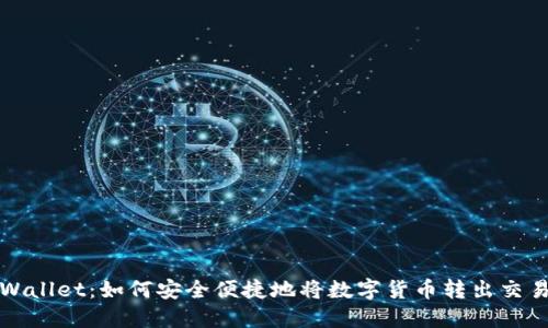 TPWallet：如何安全便捷地将数字货币转出交易所