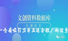 思考一个有吸引力并且适