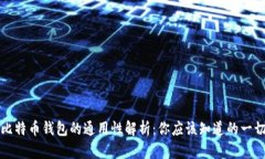 比特币钱包的通用性解析