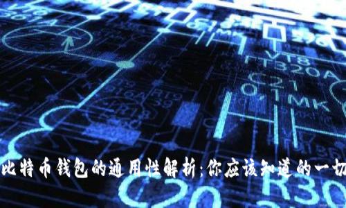 比特币钱包的通用性解析：你应该知道的一切