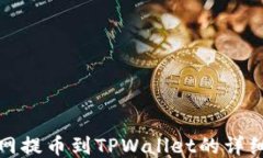 火币网提币到TPWallet的详细