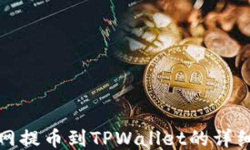 
火币网提币到TPWallet的详细教程