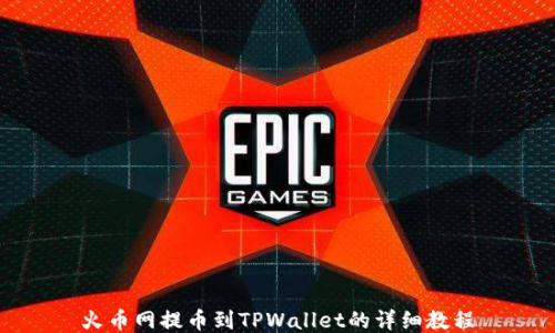 
火币网提币到TPWallet的详细教程