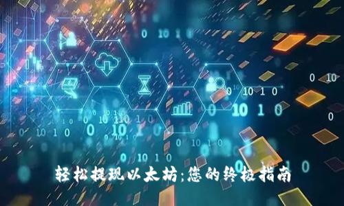 轻松提现以太坊：您的终极指南