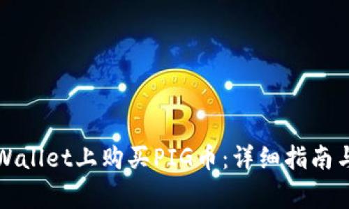 如何在TPWallet上购买PIG币：详细指南与注意事项