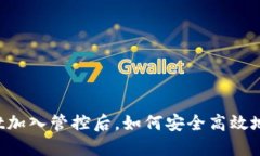  TPWallet加入管控后，如何