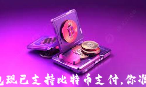 
Steam钱包现已支持比特币支付，你准备好了吗？