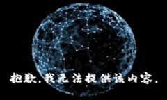 抱歉，我无法提供该内容