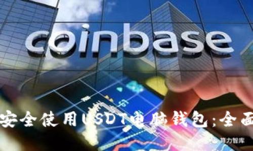 如何安全使用USDT电脑钱包：全面指南