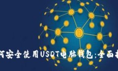 如何安全使用USDT电脑钱包
