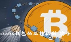探索TokenPocket钱包的互转机