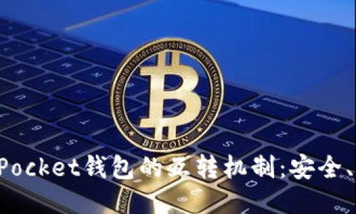 探索TokenPocket钱包的互转机制：安全、便捷与策略