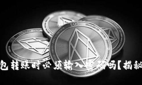 : 以太坊钱包转账时必须输入密码吗？揭秘转账安全性