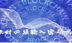 : 以太坊钱包转账时必须输