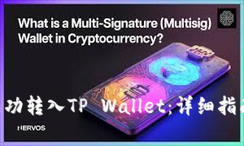 XRP币如何成功转入TP Wallet：详细指南与注意事项