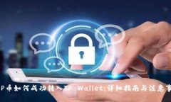 XRP币如何成功转入TP Wall