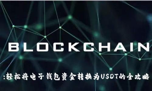 :轻松将电子钱包资金转换为USDT的全攻略