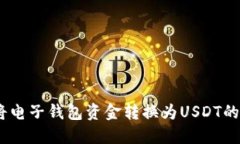 :轻松将电子钱包资金转换